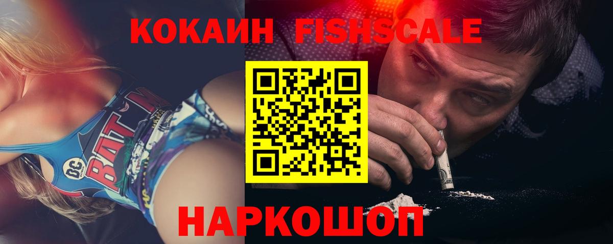 Кокаин FishScale  Вход с VPN  Белая Калитва  КОКАИН 99% 