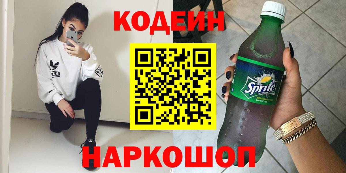 Codein Purple Drank  Кодеиновый сироп Lean Purple Drank  Вход с VPN  Белая Калитва 