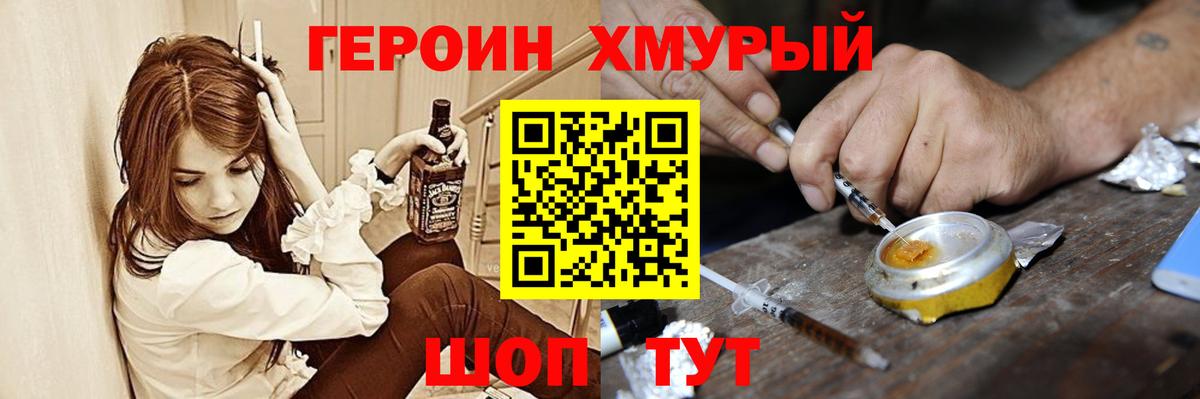 ГЕРОИН хмурый Белая Калитва